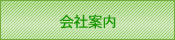 会社案内