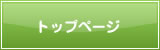 トップページ