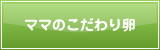 ママのこだわり卵